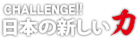 challenge 日本の新しい力